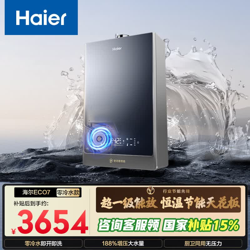 海尔【清氧ECO7零冷水】16升一级能效 水伺服恒温一级静音 增压大水量 家用天然气燃气热水器