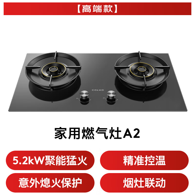 COLMO家用燃气灶天然气一级能效可调节5.2KW火力烟灶联动爆炒灶具JZT-CST52-A2