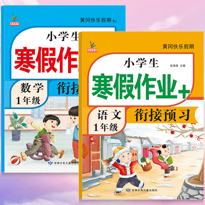 2026版一年级上册寒假作业人教版全套语文数学小学一年级寒假衔接作业专项训练口算应用题阅读理解练字帖预复习试卷练习册教材作业本教辅 【假期最佳组合】语数英寒假作业+寒假专项 首购立减 一年级寒假衔接作