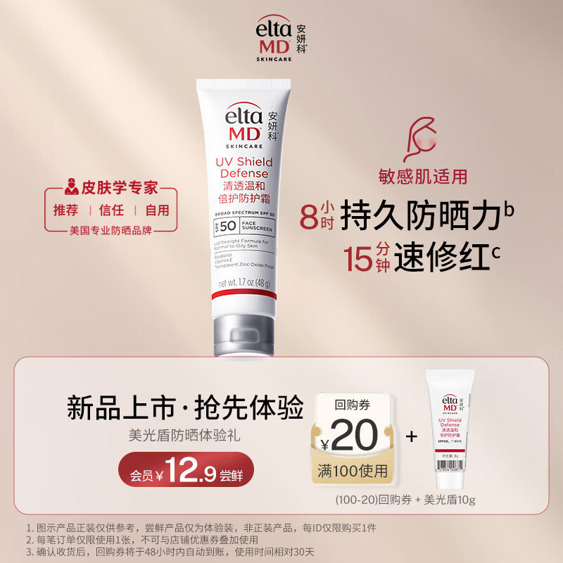 Elta MD安妍科美光盾防晒霜SPF50 10g【会员专享试用】