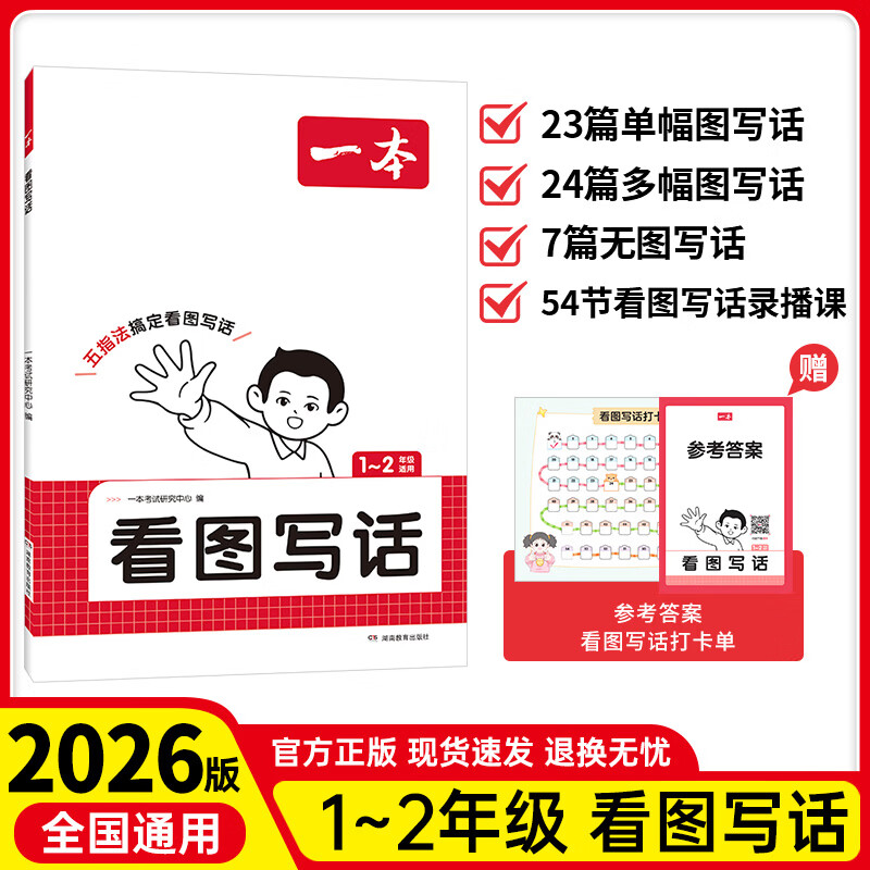 一本小学看图写话一二年级上下册 2026语文基础知识阅读专项训练仿写句子作文素材积累 看图写话 1-2年级