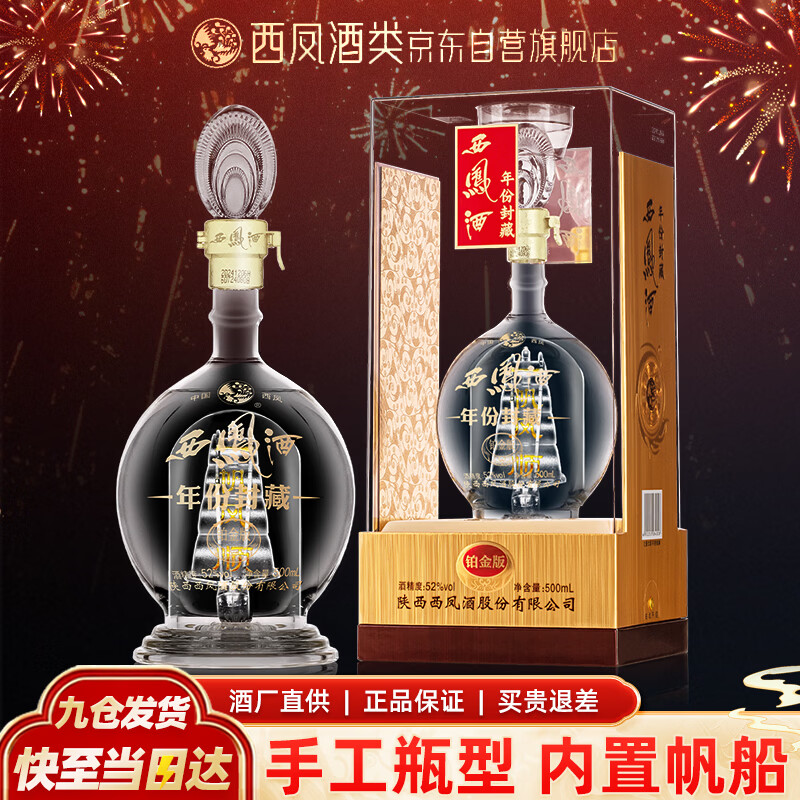 西凤酒52度凤香型年份封藏铂金版纯粮高度白酒过年货节送礼宴请单瓶装