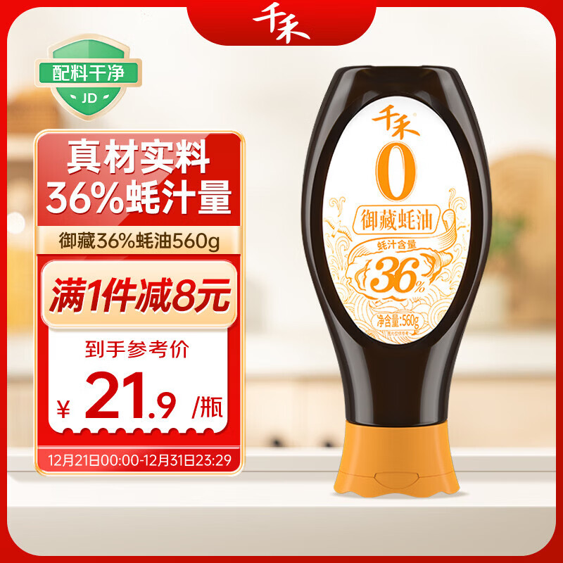 千禾 御藏蚝油36%0添加【蚝汁量≥36%】挤挤瓶装560g高蚝汁量品质提鲜