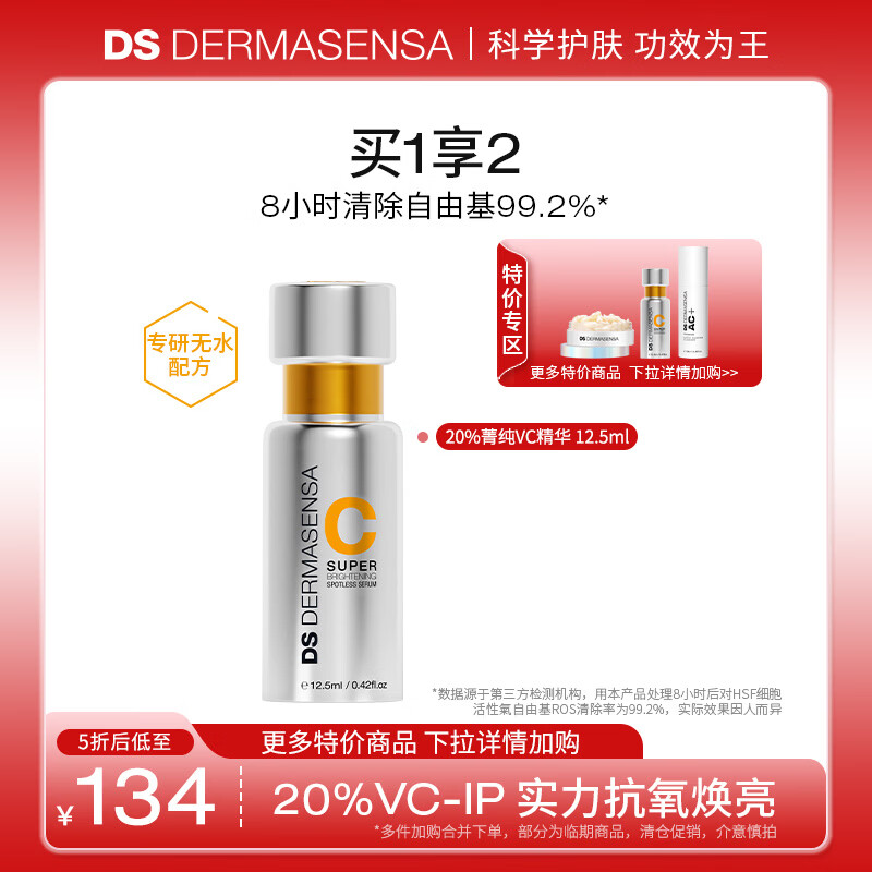 德玛森氏【2件5折】20%VCIP美白抗氧精华清除自由基提亮焕白保湿紧致抗皱