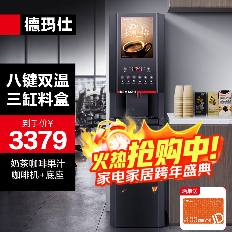 德玛仕（DEMASHI）饮料机商用双缸果汁机冷热双温速溶饮料机多功能台式自助奶茶热饮三缸冷饮机 八键咖啡机+底座SML-DZ03