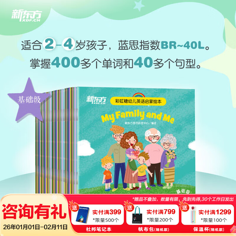 新东方彩虹糖幼儿英语启蒙绘本基础篇+提高篇2-3-6岁儿童英语分级阅读物少儿英语宝宝早教启蒙幼小衔接书籍教材 基础级40册 2-4岁适用
