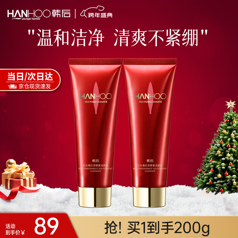 韩后（Hanhoo）红石榴红茶酵素洁颜乳100g 保湿温和清洁面部不紧绷洗面奶男女 红石榴红茶洁颜乳100g*2