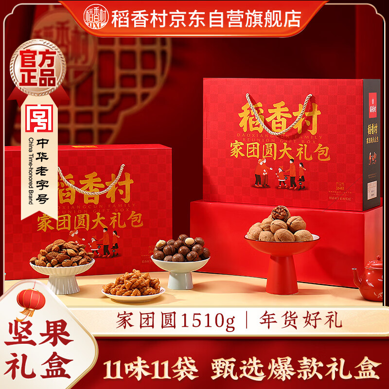 稻香村年货礼盒坚果礼盒 坚果干果零食大礼包 家团圆1510g