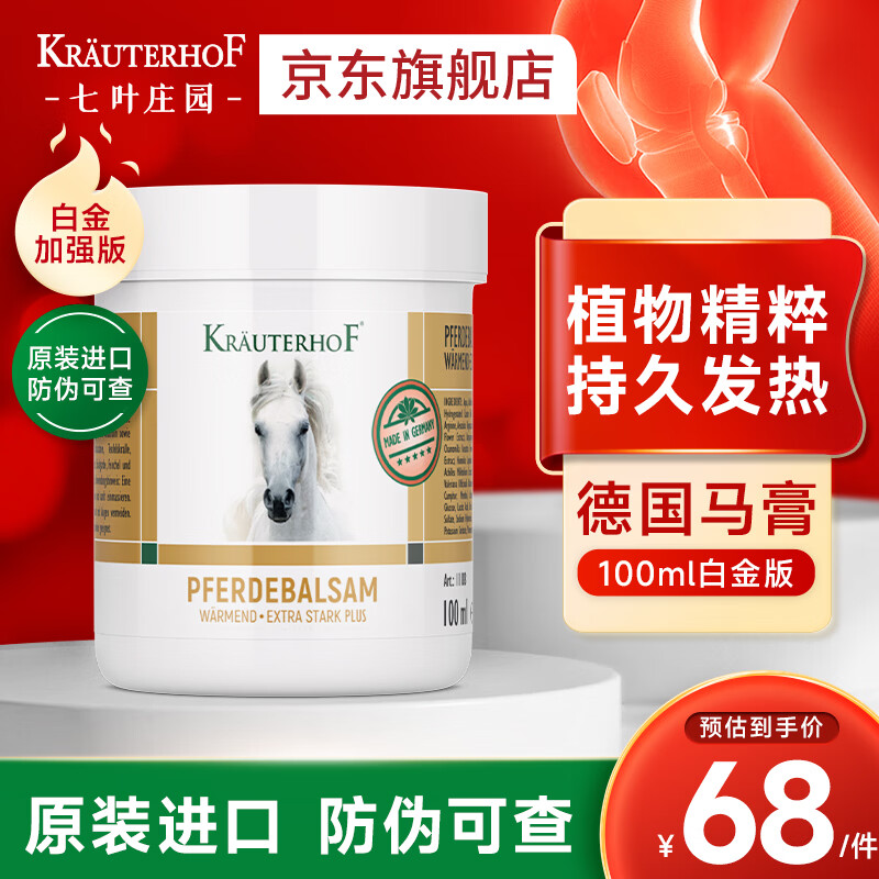 Krauterhof德国马膏白金加强舒缓肌肉德国原装进口七叶庄园热感按摩膏100ml