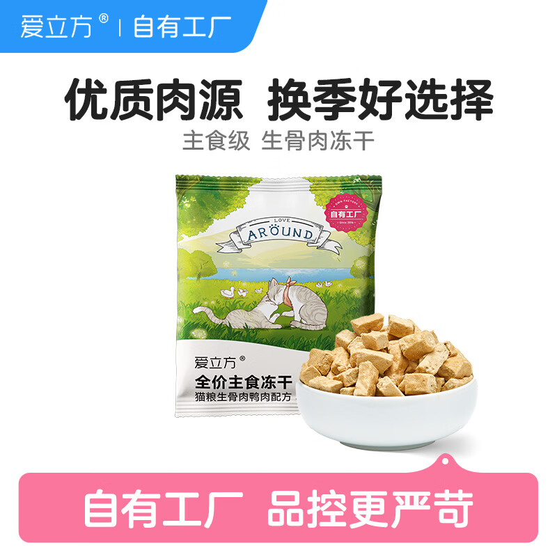 爱立方主食冻干鸭肉生骨肉猫粮猫咪零食猫冻干体验装10g 5.27元 - 86线报