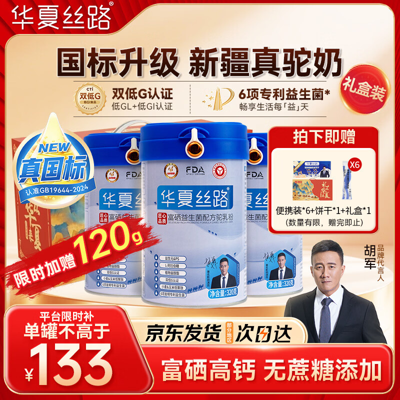 华夏丝路富硒益生菌骆驼奶粉320g*3罐正宗新疆中老年成人高钙驼乳新年礼盒