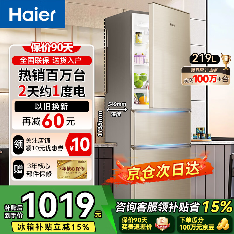 Haier海尔冰箱小型三开门风冷无霜冰箱家用新一等级能效大容量冷藏冷冻出租房节能省电小冰箱以旧换新 219升三开门节能省电家用冰箱行业爆款冰箱