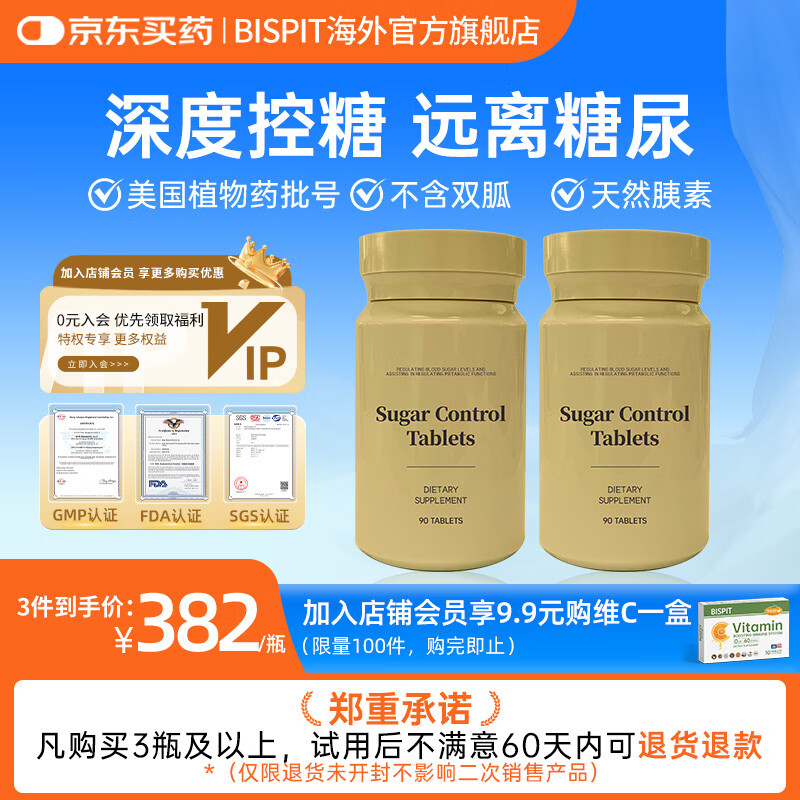 BISPIT进口降糖片 苦瓜三价铬元素降控高血糖尿口服胰岛糖尿病保健品 90片*2瓶