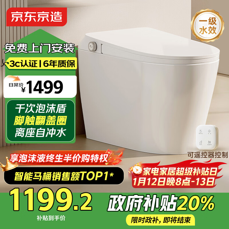 京东京造小白鲸Plus2.0轻智能马桶虹吸式泡沫盾脚感翻盖圈坐便器焕新补贴