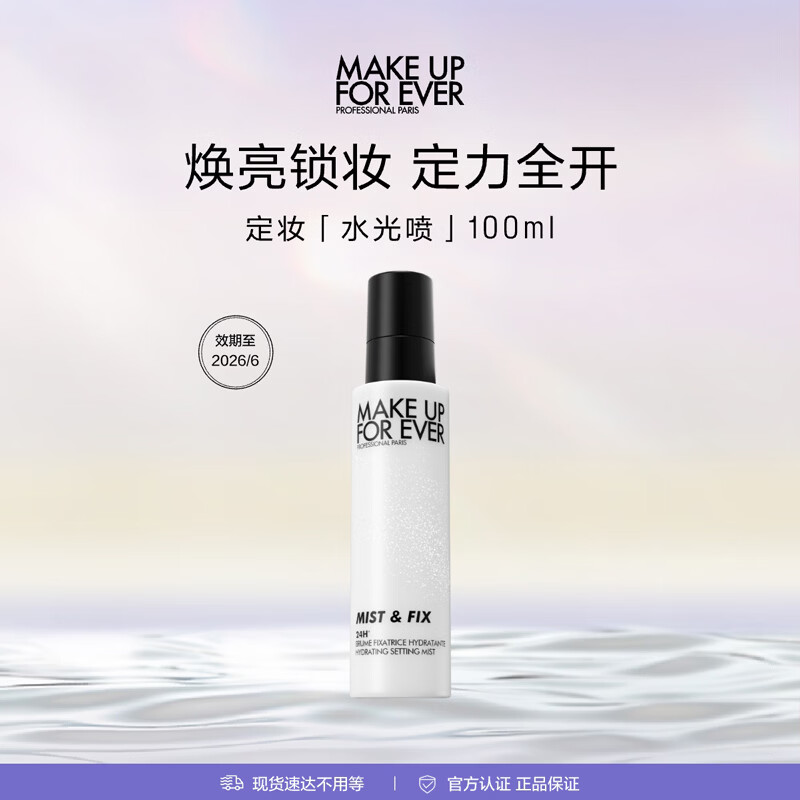 玫珂菲（MAKE UP FOR EVER）全新保湿定妆喷雾不脱妆100ml 效期至26/6 生日礼物送女友