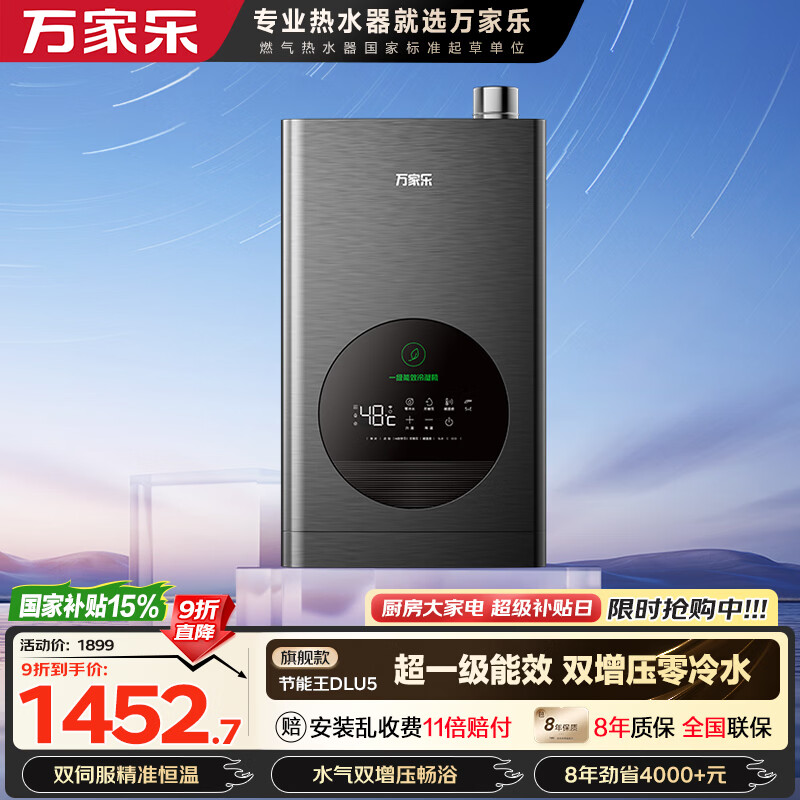 万家乐【节能王DLU5·增压大水量零冷水】16升天然气国家补贴15%一级能效水伺服恒温以旧换新燃气热水器