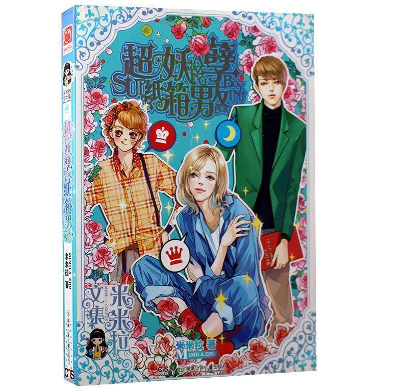 米米拉文集:超妖孽纸箱男友