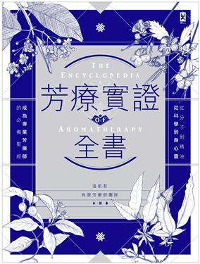 芳疗实证全书