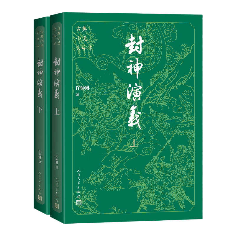 封神演义 大字本 附赠封神演义主要人物关系图 哪吒 古典小说大字本丛书 人民文学出版社 名家整理校点，七十年打磨的优质读本 小说