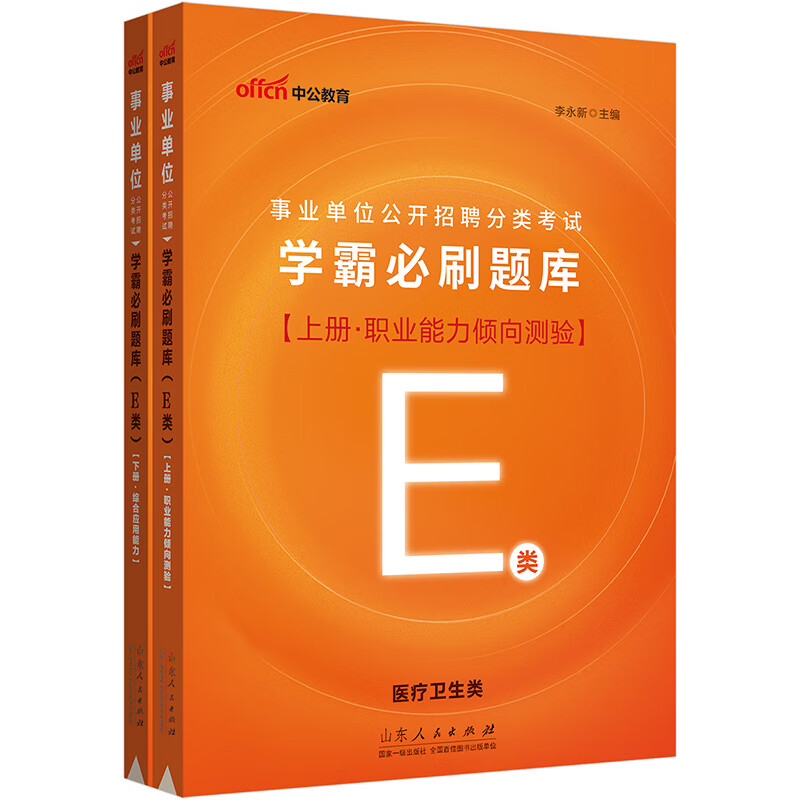 中公教育2023事业单位公开招聘分类考试：学霸必刷题库（E类）