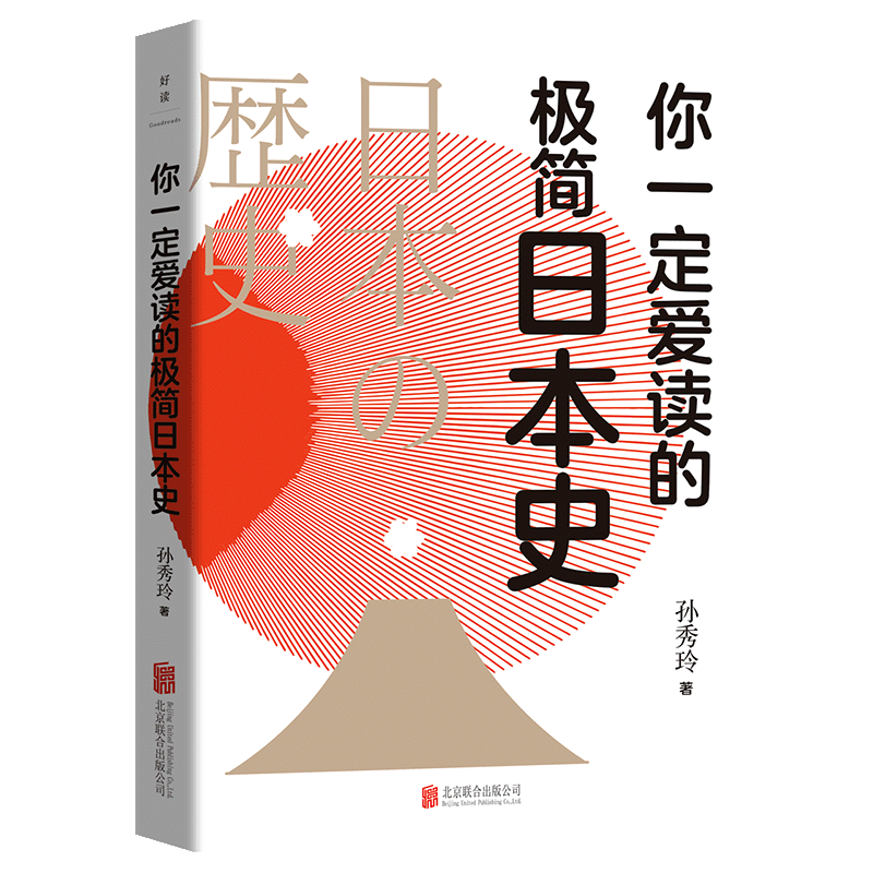 你一定爱读的极简日本史