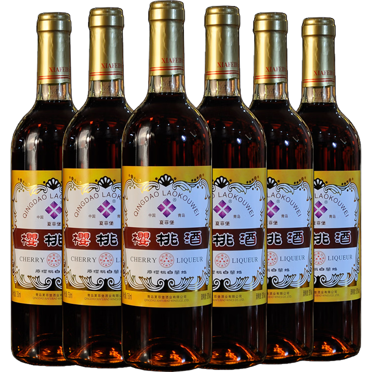 夏菲堡2瓶經(jīng)典老青島櫻桃酒原櫻桃白蘭地酒利口酒露酒750ml女 750ml櫻桃酒兩瓶+起子