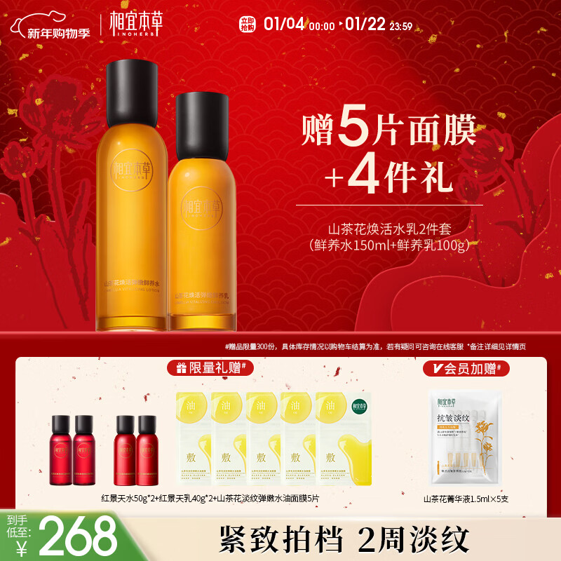 相宜本草山茶花焕活鲜养水乳套护肤品礼物送女友老婆新年礼物