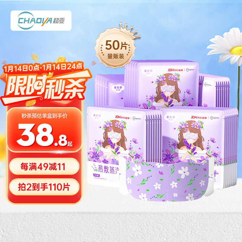 超亚健康联名眼罩蒸汽热敷薰衣草香型睡眠遮光缓解眼疲劳眼部护理50片