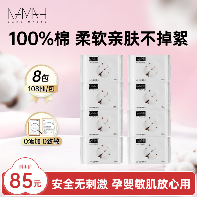 DAMAH DARK MAGIC黑魔法一次性孕妈可用抽取式洁面纯棉柔巾擦脸家用100%全棉洗脸巾 【100%全棉柔巾母婴可用款】108抽*8包