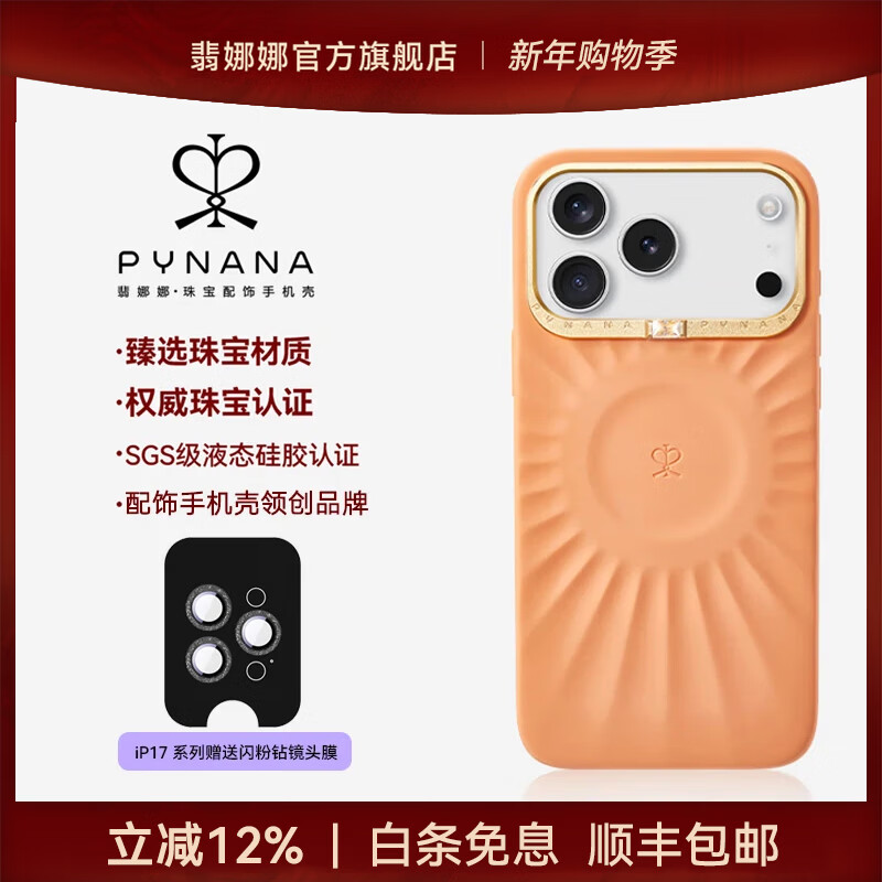 PYNANA【娜扎同款】翡娜娜纯色星芒壳适用苹果17手机壳iPhone17/16/15ProMax液态硅胶原创珠宝磁吸保护套 [ 娜扎同款 ] 星芒暮光橙-配饰壳（不含穿搭链） iPhone 17 Pro Max