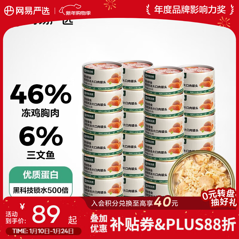 网易严选 浓汤大口肉罐 宠物猫罐头猫粮猫湿粮宠物零食湿粮猫用 鸡肉+三文鱼 85g*24罐