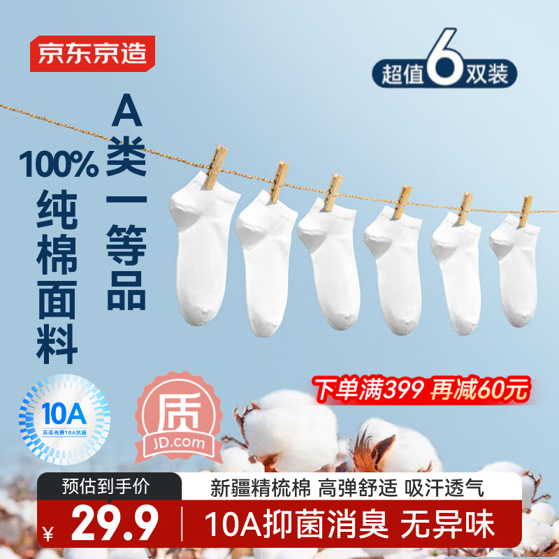 京东京造【纯棉100%】6双男式短袜10A抗菌休闲透气袜子男夏季 白