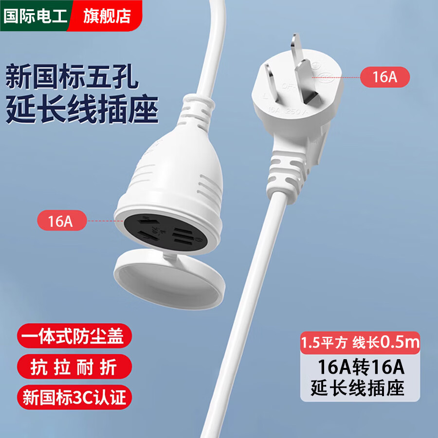 国际电工电源插座延长线三孔插头冰箱接线板电动车加长充电专用插排家用电线插座转换器16A插头 【1.5平方0.5m线】16A转16A-带防尘盖