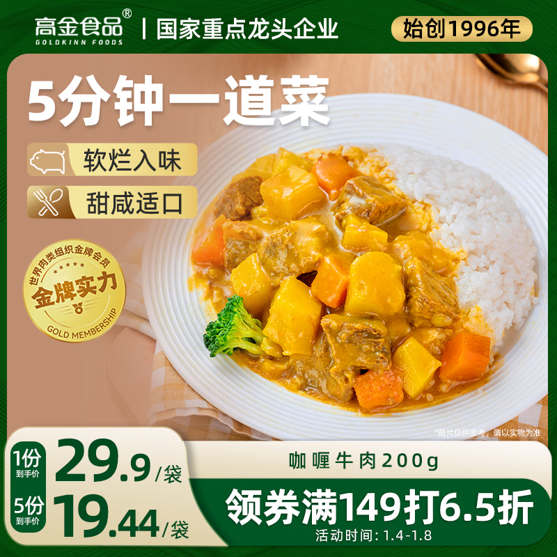 高金食品咖喱牛肉200g 料理包 加热即食预制菜 一人食 外卖食材懒人方便菜