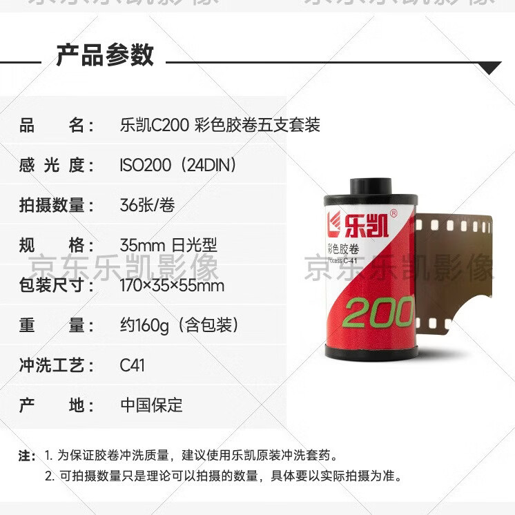 乐凯135彩色胶卷 C200 IOS200 负片 36张 C41 日期新 兼容DX码 日常护外拍摄 入门级 胶片摄影新手入门 【特价】135彩色胶卷/C200/IOS200 【新品】送10元冲扫抵扣卷【1支】