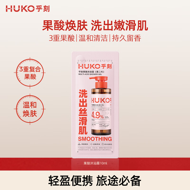 乎刻果酸沐浴露10ml后背软化去角质粗糙清洁控油焕肤持久留香男女士