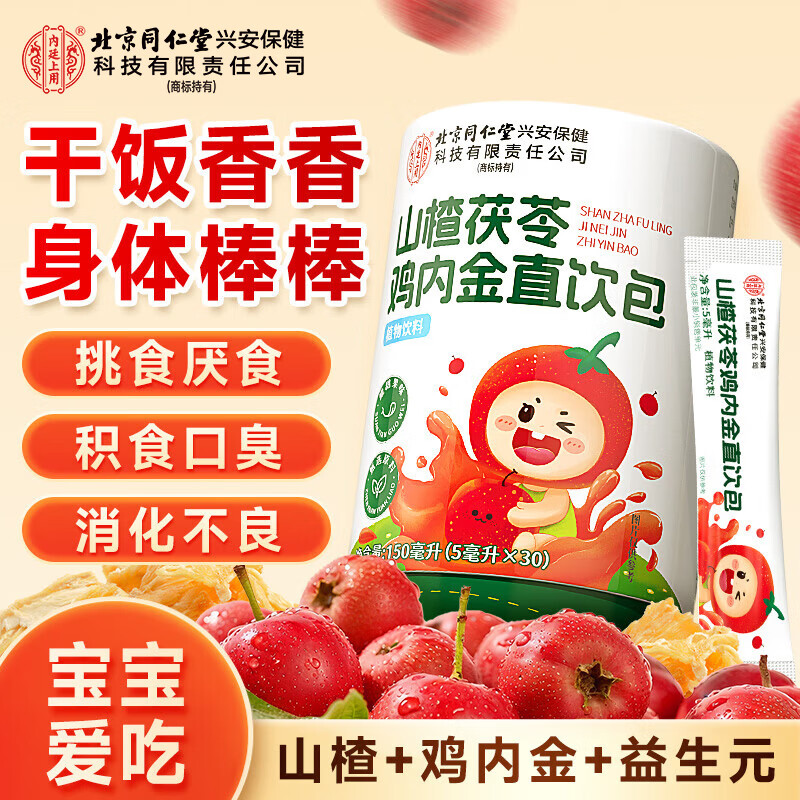 同仁堂山楂鸡内金口服液直饮包30条茯苓婴幼儿童搭消食化积理调