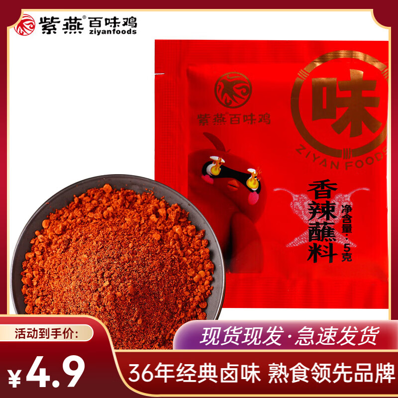 紫燕百味鸡皇鼎酱鸭香辣虎皮凤爪五香鸭腿牛肉粒香酥花生休闲零食解馋小吃 香辣蘸料 5g*1包