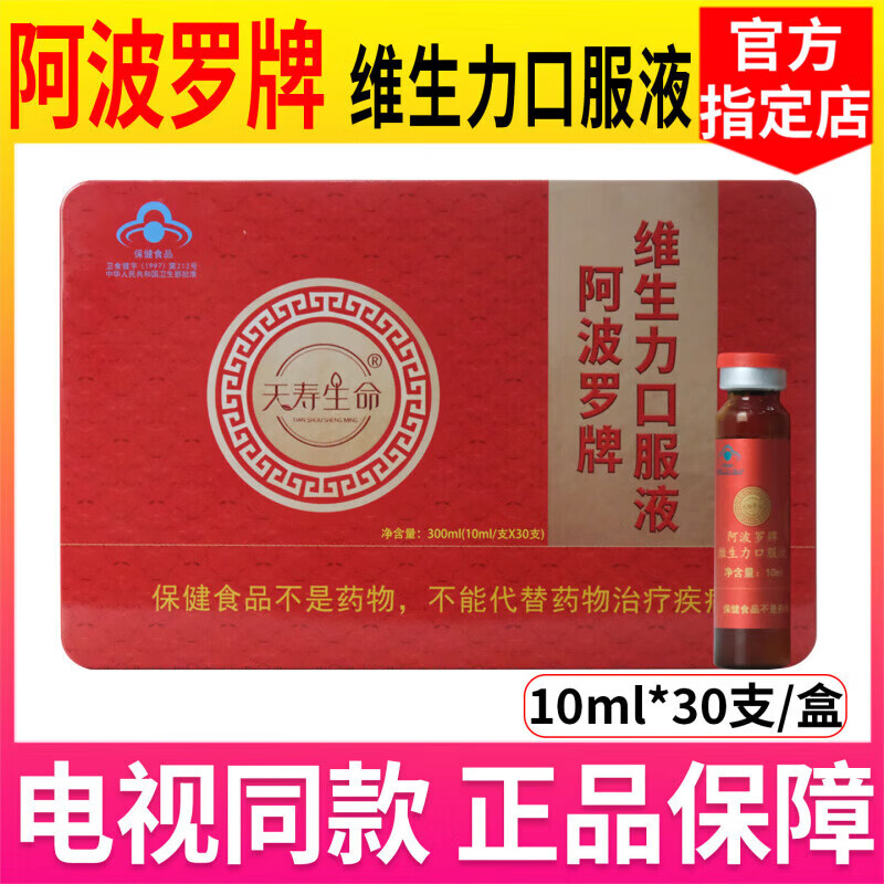 阿波罗神力阿波罗活性肽刘文彬口服液铁盒天寿生命阿波罗牌维生力口服液正品 刘文彬推荐【指定官方】 300ml*1盒 体验装