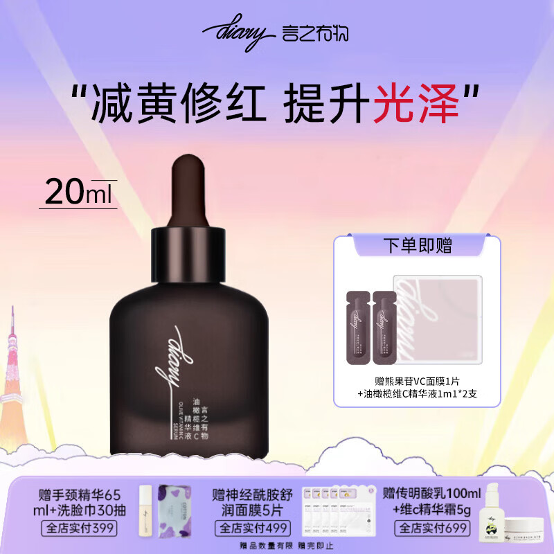 DiaryVC精华液油橄榄祛黄早C晚A抗氧小马达熬夜面部补水去暗沉提亮肤色 VC精华液20ml 3.0版