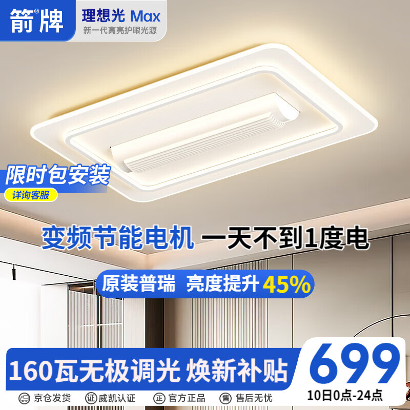 ARROW箭牌 全光谱无叶风扇隐形静音吸顶灯客厅电扇灯【包安装】