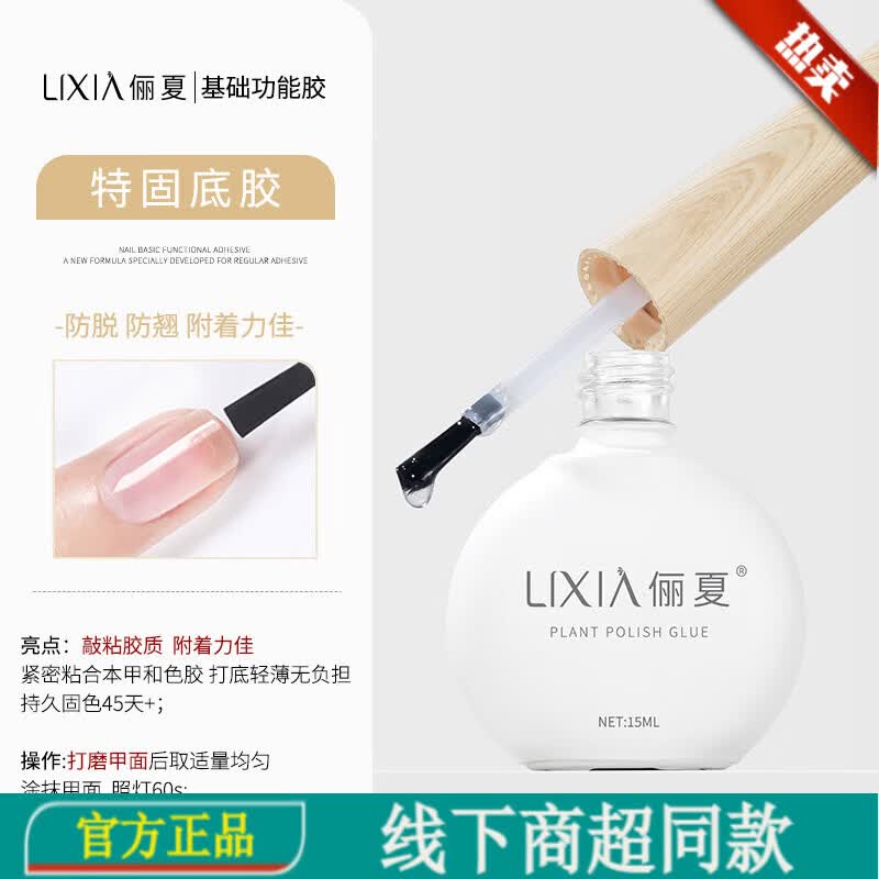 俪夏美甲店专用底胶封层套装镀晶钢化磨砂建构加固持久晕染光疗甲油胶 特固底胶