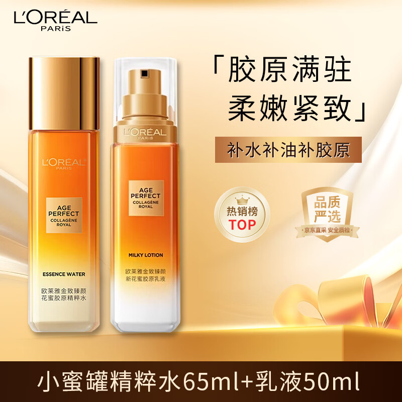 欧莱雅小蜜罐水乳套装(水65ml+乳50ml) 体验装保湿修护护肤品生日礼物