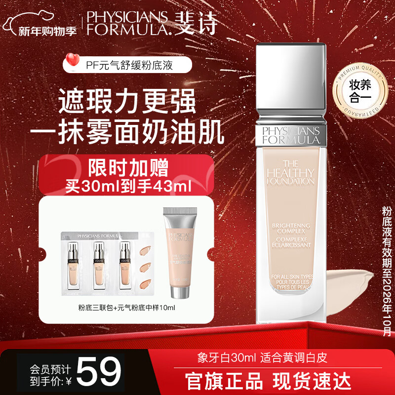 PHYSICIANS FORMULA斐诗元气舒焕粉底液油皮遮瑕持久不易脱妆奶油肌粉底液30ml雾面 FN4-象牙白 黄调白皮