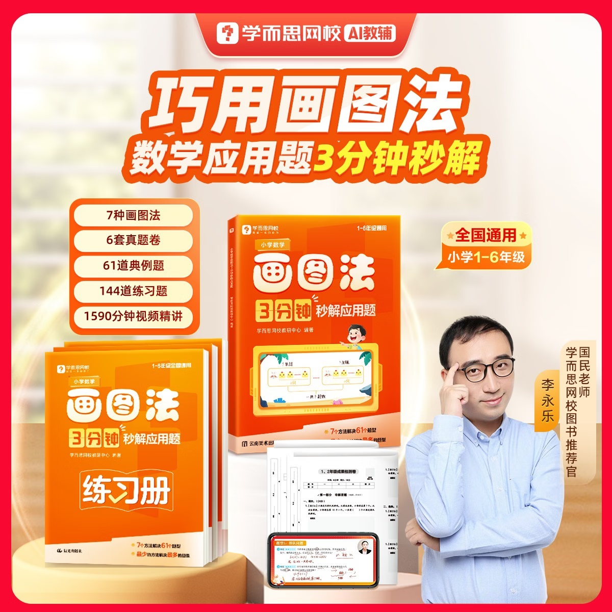 学而思  小学数学画图法 3分钟秒解应用题  小学通用 数学思维训练  一二三四五六年级计算应用数学提升-WX A 小学数学画图法 3分钟秒解应用题