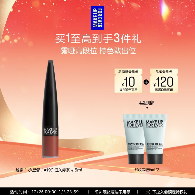 玫珂菲【官方正品】持色哑光唇釉口红199恒久赤茶色 生日礼物送女友