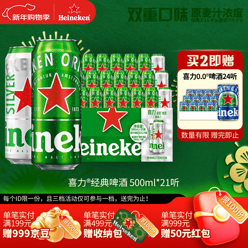 喜力啤酒500ml*21听大罐听装（经典18听+星银3听）年货新年送礼