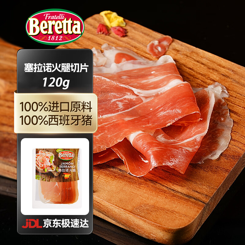FRATELLI BERETTA西班牙火腿切片塞拉诺火腿 独立包装 开袋即食西式火腿 年货送礼 塞拉诺火腿切片120g 京东折扣/优惠券