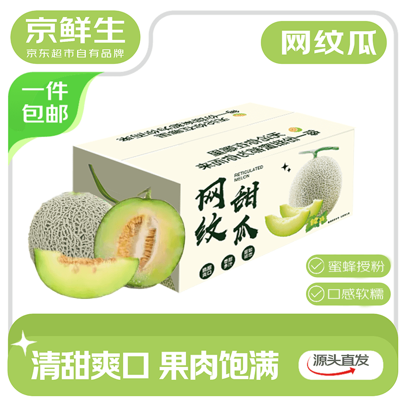 京鲜生海南网纹蜜瓜 净重4-5斤 2粒网纹瓜 生鲜水果 源头直发包邮