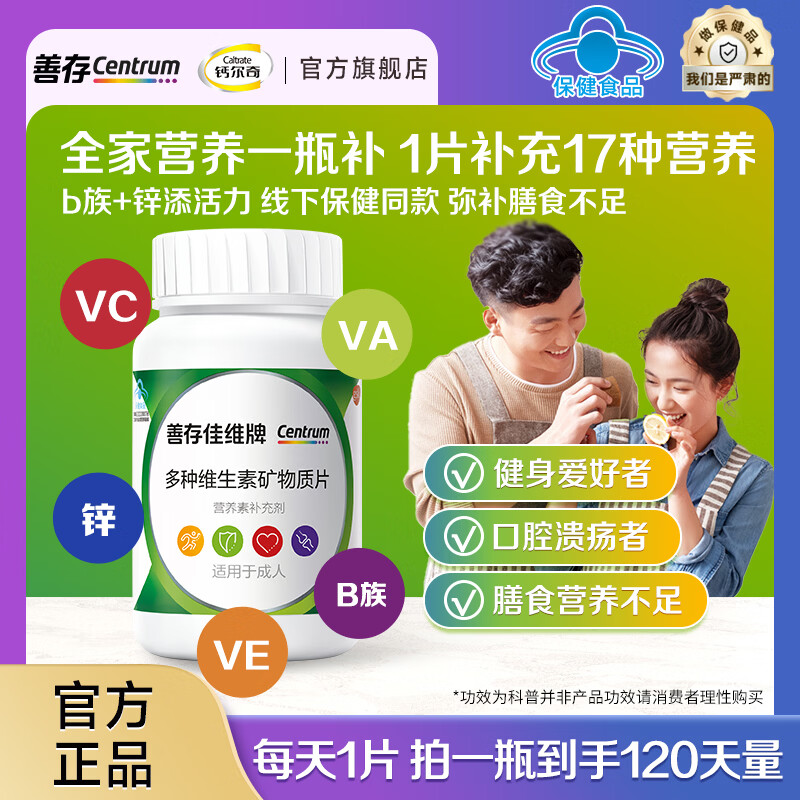 善存（Centrum）佳维片复合维生素矿物质维生素c维生素b族含烟酰胺全家适用保健品 佳维成人复合维矿 120片*1瓶